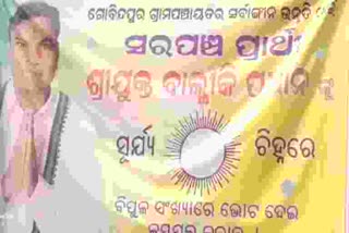 ହୃଦଘାତରେ ସରପଞ୍ଚ ପ୍ରାର୍ଥୀଙ୍କ ମୃତ୍