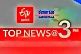 ಟಾಪ್ ಟೆನ್​ ನ್ಯೂಸ್ @ 3pm