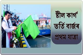 sarbananda-sonowal-flags-off-maiden-voyage-of-shipment-of-steel-from-haldia-to-pandu