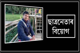 ডিব্ৰুগড়ত ছাত্ৰনেতা জিতু দাসৰ ৰহস্যজনক মৃত্যু