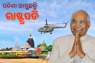 19ରେ ରାଷ୍ଟ୍ରପତିଙ୍କ ଓଡିଶା ଗସ୍ତ: ପୁରୀ ହେଲିପ୍ୟାଡ଼ରେ ବାୟୁସେନାର କଡା ମକ୍‌ଡ୍ରିଲ୍