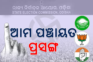 Panchayat Election Campaign: ପାନୀୟ ଜଳ ସମସ୍ୟା ଦୂର କରିବେ କହିଲେ ପ୍ରାର୍ଥୀ