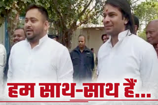 Tejashwi Yadav and Tej Pratap Yadav are seen together