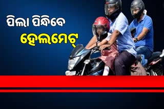 ପରିବହନ ନିୟମ କଡ଼ାକଡ଼ି, ବାଇକରେ ବସିଲେ ହେଲମେଟ ପିନ୍ଧିବେ ୫ ବର୍ଷର ପିଲା