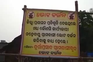 ରାଜସ୍ୱ ଗ୍ରାମ ମାନ୍ୟତା ଦାବିରେ ଗ୍ରାମବାସୀଙ୍କ ଭୋଟ ବର୍ଜନ, ମତଦାନ ବାଧାପ୍ରାପ୍ତ