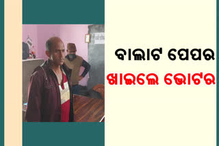 ବାଲାଟ ପେପର ଖାଇଲେ ନିଶାଖୋର ଭୋଟର, ମତଦାନରେ ବ୍ୟାଘାତ