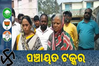 Panchayat Takkar: ବେକାର ଯୁବକଙ୍କୁ ନିଯୁକ୍ତି ବାର୍ତ୍ତା ଦେଇ ପ୍ରଚାର ଜୋରଦାର