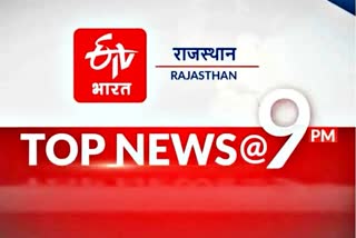 Top 10 news of Rajasthan