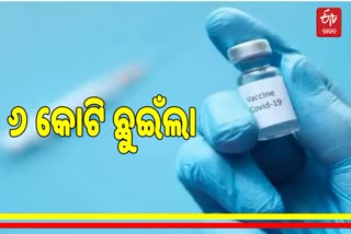 ୬ କୋଟି ଡୋଜ୍ ଟିକା ନେଲେଣି ରାଜ୍ୟବାସୀ, ଧନ୍ୟବାଦ ଦେଲା ସ୍ବାସ୍ଥ୍ୟ ବିଭାଗ