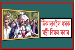 minister-bimal-bara-give-warning-to-contractor-of-apdcl