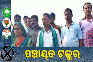 Panchayat Election: ପୋଟ୍ଟଲାମପୁର ପଞ୍ଚାୟତରେ ପ୍ରଚାର ଶେଷ