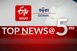 TOP NEWS@5PM: ଦେଖନ୍ତୁ ବର୍ତ୍ତମାନର ବଡ଼ ଖବର