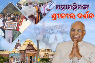 President Visit: ସସ୍ତ୍ରୀକ ମହାପ୍ରଭୁଙ୍କ ଦର୍ଶନ କଲେ, ବାନାବନ୍ଧା ଦୃଶ୍ୟ ଦେଖି ଭାବବିହ୍ବଳ ହେଲେ