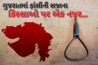 Death penalty in Gujarat: જાણો ગુજરાતમાં અગાઉ ક્યારે અને કોને થઈ ચૂકી છે, ફાંસીની સજા...