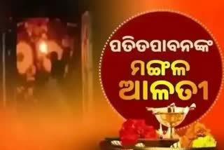 Mangal Alati: ପ୍ରଭୁ ପତିତପାବନଙ୍କ ମଙ୍ଗଳ ଆଳତୀ, ଦେଖନ୍ତୁ ଭକ୍ତିମୟ ଦୃଶ୍ୟ