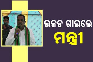 ଭଜନ ଗାଇ ଭୋଟ ମାଗିଲେ ପରିବହନ ମନ୍ତ୍ରୀ