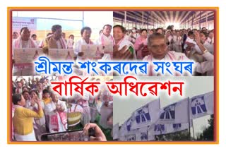 the title song of the 91st session of Srimanta Sankardev Sangha released