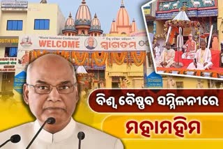 ବିଶ୍ୱ ବୈଷ୍ଣବ ସମ୍ମିଳନୀରେ ରାଷ୍ଟ୍ରପତିଙ୍କ ସମ୍ବୋଧନ