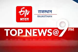 Rajasthan top 10 news