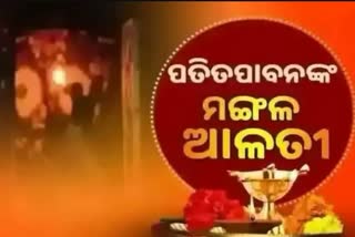 Mangal Alati: ପ୍ରଭୁ ପତିତପାବନଙ୍କ ମଙ୍ଗଳ ଆଳତୀ, ଦେଖନ୍ତୁ ଭକ୍ତିମୟ ଦୃଶ୍ୟ