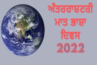 ਜਾਣੋ ਕਿਉਂ ਮਨਾਇਆ ਜਾਂਦਾ ਹੈ ਅੰਤਰਰਾਸ਼ਟਰੀ ਮਾਤ ਭਾਸ਼ਾ ਦਿਵਸ
