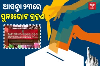 Re-Polling: ନିର୍ବାଚନ ବାତିଲ ହୋଇଥିବା ସ୍ଥାନରେ 23ରେ ପୁନଃମତ ଗ୍ରହଣ