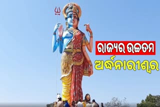 କେନ୍ଦୁଝରରେ ରାଜ୍ୟର ସର୍ବବୃହତ ଶିବପାର୍ବତୀ ମୂର୍ତ୍ତି ଉନ୍ମୋଚିତ, ବଢୁଛି ଗହଳି