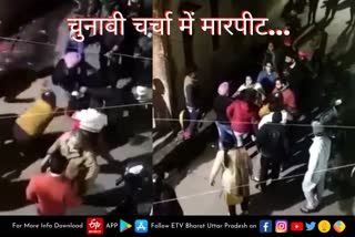 चुनावी चर्चा के दौरान मारपीट