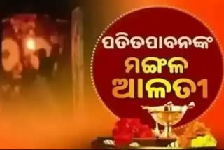 Mangal Alati: ପ୍ରଭୁ ପତିତପାବନଙ୍କ ମଙ୍ଗଳ ଆଳତୀ, ଦେଖନ୍ତୁ ଭକ୍ତିମୟ ଦୃଶ୍ୟ