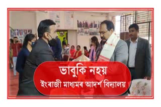 অসমীয়া কৃষ্টি-সংস্কৃতিৰ বাবে ভাবুকি নহয় ইংৰাজী মাধ্যমৰ আদৰ্শ বিদ্যালয়