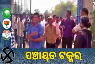 Panchayat Poll: କେନ୍ଦ୍ରାପଡ଼ାରେ ଚତୁର୍ଥ ପର୍ଯ୍ୟାୟ ମତଦାନ ଶେଷ, କାଁଭାଁ ଉତ୍ତେଜନା