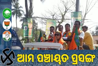 Last Day of Campaigning: ୪୫ ନଂ ଜୋନରେ ବିଜେପି ପ୍ରାର୍ଥୀଙ୍କ ଜୋରଦାର ପ୍ରଚାର