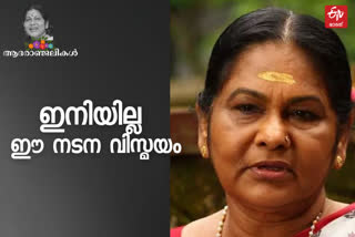 കെപിഎസി ലളിത അന്തരിച്ചു  കെപിഎസി ലളിതയ്ക്ക് ആദരാഞ്ജലികള്‍  KPAC Lalitha career  kpac lalitha passed away  Kerala pays condolence to KPAC Lalitha