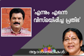 Mukesh remembering KPAC Lalitha  KPAC Lalitha  'എന്നും എന്നെ വിസ്‌മയിപ്പിച്ച പ്രതിഭ'  കെപിഎസി ലളിതക്ക്‌ ആദരാഞ്ജലികള്‍ അര്‍പ്പിച്ച്‌ മുകേഷ്‌  Mukesh facebook post about KPAC Lalitha