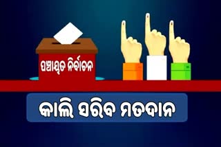 ଗୁରୁବାର ସରିବ ମତଦାନ, ଶେଷ ପରୀକ୍ଷା ଦେବେ ପ୍ରାର୍ଥୀ