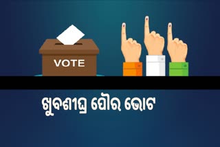 ଖୁବଶୀଘ୍ର ପୌର ନିର୍ବାଚନ ବିଗୁଲ