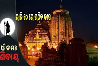 ରାତି ୧୦ ରେ ଉଠିବ ମହାପ୍ରଭୁ ଲିଙ୍ଗରାଜଙ୍କ ମହାଦୀପ