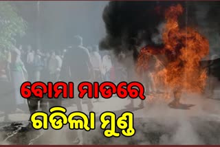 ନୟାଗଡ଼ରେ ପ୍ରାକ ନିର୍ବାଚନୀ ହିଂସା: ବୋମା ମାଡ଼ରେ ଉଡ଼ିଗଲା ଯୁବକଙ୍କ ମୁଣ୍ଡ