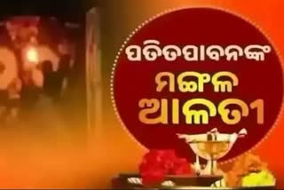 Mangal Alati: ପ୍ରଭୁ ପତିତପାବନଙ୍କ ମଙ୍ଗଳ ଆଳତୀ, ଦେଖନ୍ତୁ ଭକ୍ତିମୟ ଦୃଶ୍ୟ