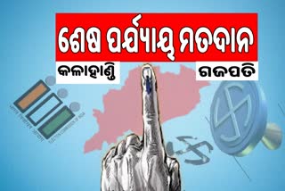 5th Phase Voting: କଳାହାଣ୍ଡିର ୩ଟି ବ୍ଲକରେ ମତଦାନ ଆରମ୍ଭ