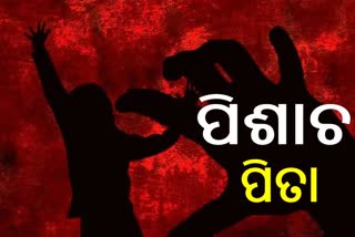 ନୃଶଂସ ! ଝିଅକୁ ହତ୍ୟା ପରେ ମୃତଦେହ ସହ ଦୁଷ୍କର୍ମ କଲା ବାପା