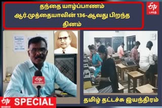 தமிழ் தட்டச்சு இயந்திரம்