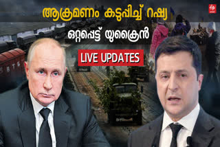 Russia Ukraine War live update  റഷ്യ യുക്രൈൻ യുദ്ധം