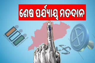 5th Phase Voting: ମଧ୍ୟାହ୍ନ ୧୨ଟା ୩୦ ସୁଦ୍ଧା ୫୫ ପ୍ରତିଶତ ମତଦାନ