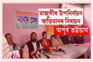 congress-leader-apurba-kumar-bhattacharjee-organize-press-conference-in-majuli-rajiv-bhawan