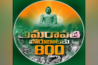 అమరావతి ఉద్యమానికి 800 రోజులు