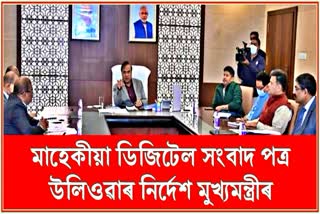 এপ্ৰিলৰ পৰা মাহেকীয়া ডিজিটেল সংবাদ পত্ৰ উলিওৱাৰ নিৰ্দেশ মুখ্যমন্ত্ৰীৰ