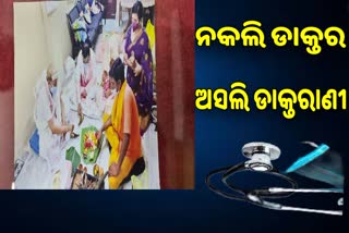 Fake doctor :ମିଛ କହି ଜଣେ ସରକାରୀ ଡାକ୍ତରାଣୀଙ୍କ ଠାରୁ ଲୁଟିଥିଲେ 21 ଲକ୍ଷ