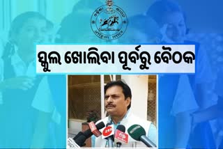 ୨୮ରୁ  ଖୋଲିବ ପ୍ରାଥମିକ ବିଦ୍ୟାଳୟ,  ଆଜି ଗଣଶିକ୍ଷା ବିଭାଗର ଗୁରୁତ୍ୱପୂର୍ଣ୍ଣ ବୈଠକ