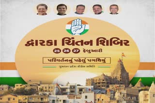 GPCC Chintan Shibir in Dwarka: કોંગ્રેસે દ્વારકાધીશના આશીર્વાદ લઈ ચૂંટણી માટેની તૈયારીનું રણશિંગુ ફૂંક્યું, શરૂ કરી ચિંતન શિબિર